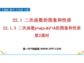 《二次函数y=a(x-h)2 k 的图象和性质》二次函数PPT课件下载(第2课时)-第一PPT