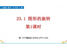 《图形的旋转》旋转PPT优质课件(第1课时)-第一PPT