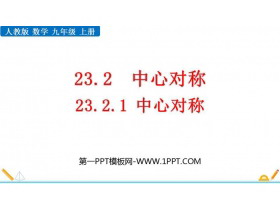 《中心对称》旋转PPT精品课件-第一PPT