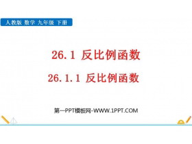 《反比例函数》PPT免费课件下载-第一PPT