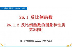 《反比例函数的图象和性质》反比例函数PPT教学课件(第2课时)-第一PPT