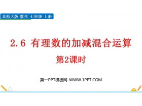 《有理数的加减混合运算》有理数及其运算PPT免费课件(第2课时)-第一PPT