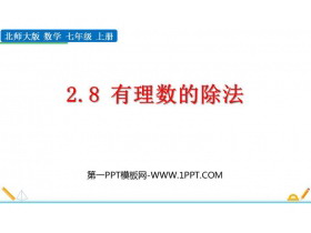 《有理数的除法》有理数及其运算PPT课件下载-第一PPT