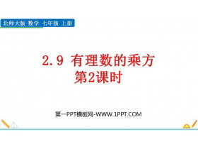 《有理数的乘方》有理数及其运算PPT教学课件(第2课时)-第一PPT