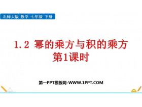 《幂的乘方与积的乘方》整式的乘除PPT免费课件(第1课时)-第一PPT