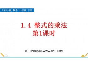 《整式的乘法》整式的乘除PPT免费下载(第1课时)-第一PPT