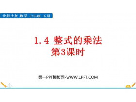 《整式的乘法》整式的乘除PPT免费下载(第3课时)-第一PPT