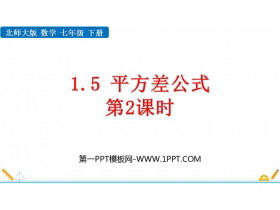 《平方差公式》整式的乘除PPT免费下载(第2课时)-第一PPT