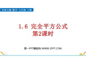 《完全平方公式》整式的乘除PPT课件下载(第2课时)-第一PPT