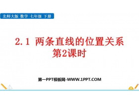 《两条直线的位置关系》相交线与平行线PPT精品课件(第2课时)-第一PPT
