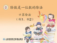 《口算除法》除数是一位数的除法PPT课件-第一PPT