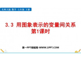 《用图象表示的变量关系》变量之间的关系PPT下载(第1课时)-第一PPT