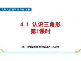 《认识三角形》三角形PPT教学课件(第1课时)-第一PPT