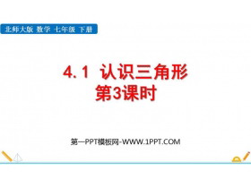 《认识三角形》三角形PPT教学课件(第3课时)-第一PPT