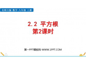 《平方根》实数PPT课件下载(第2课时)-第一PPT