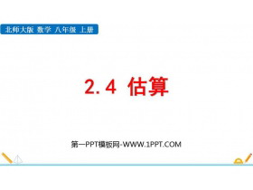 《估算》实数PPT优秀课件-第一PPT