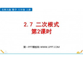 《二次根式》实数PPT免费下载(第2课时)-第一PPT
