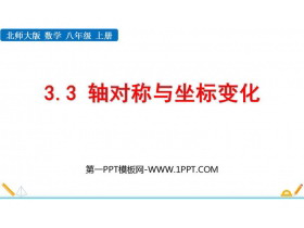 《轴对称与坐标变化》位置与坐标PPT精品课件-第一PPT