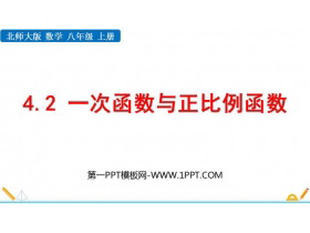 《一次函数与正比例函数》一次函数PPT优秀课件-第一PPT
