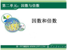 《因数与倍数》PPT课件-第一PPT