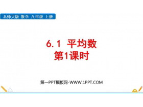 《平均数》数据的分析PPT免费课件(第1课时)-第一PPT