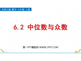 《中位数与众数》数据的分析PPT精品课件-第一PPT