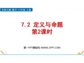 《定义与命题》平行线的证明PPT免费课件(第2课时)-第一PPT