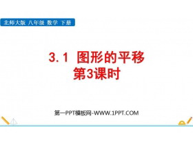 《图形的平移》图形的平移与旋转PPT教学课件(第3课时)-第一PPT