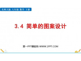 《简单的图案设计》图形的平移与旋转PPT教学课件-第一PPT