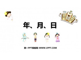 《年、月、日》PPT精品课件-第一PPT