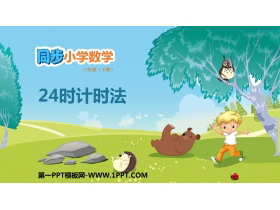 《24时计时法》年、月、日PPT优质课件-第一PPT