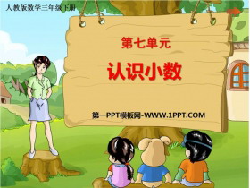 《认识小数》小数的初步认识PPT免费课件-第一PPT