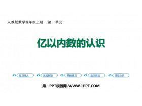 《亿以内数的认识》大数的认识PPT课件下载-第一PPT