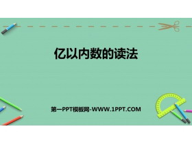 《亿以内数的读法》大数的认识PPT下载-第一PPT