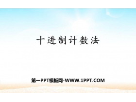 《十进制计数法》大数的认识PPT课件-第一PPT