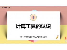 《计算工具的认识》大数的认识PPT下载-第一PPT