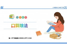 《口算除法》除数是一位数的除法PPT课件下载-第一PPT