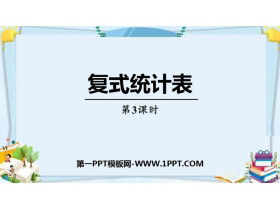 《复式统计表》PPT精品课件(第3课时)-第一PPT