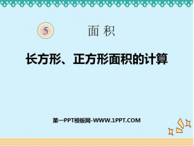 《长方形、正方形面积的计算》面积PPT优质课件-第一PPT