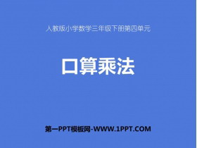 《口算乘法》两位数乘两位数PPT免费课件-第一PPT