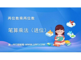 《笔算乘法》两位数乘两位数PPT精品课件-第一PPT