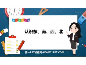 《认识东、南、西、北》位置与方向PPT教学课件-第一PPT