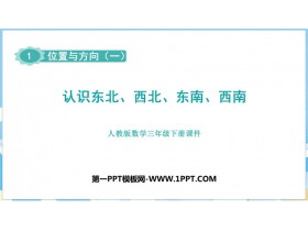 《认识东北、西北、东南、西南》位置与方向PPT课件下载-第一PPT