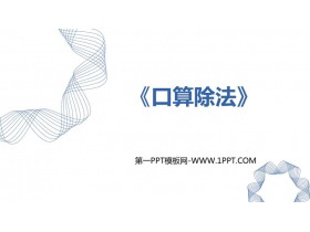 《口算除法》除数是一位数的除法PPT优质课件-第一PPT