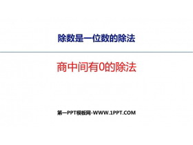 《商中间有0的除法》三位数除以一位数的除法PPT教学课件-第一PPT