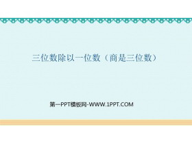 《三位数除以一位数（商是三位数）》除数是一位数的除法PPT教学课件-第一PPT