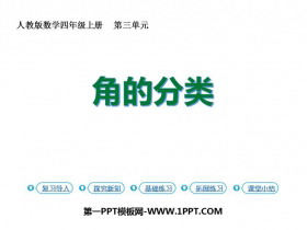 《角的分类》角的度量PPT课件下载-第一PPT