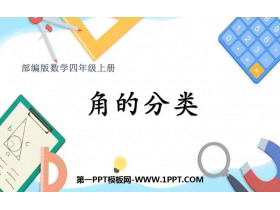 《角的分类》角的度量PPT精品课件-第一PPT