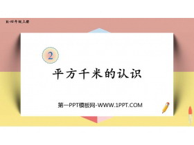 《平方千米的认识》公顷和平方千米PPT课件-第一PPT