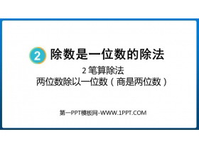《两位数除以一位数（商是两位数）》除数是一位数的除法PPT教学课件-第一PPT